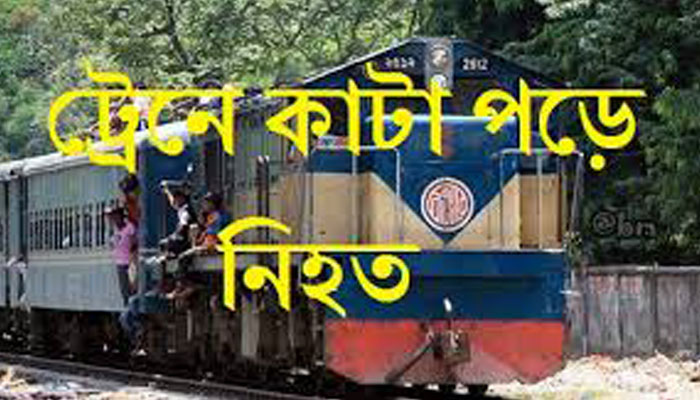ট্রেনের নিচে কাটা পড়ে টঙ্গীর বনমালা এলাকায় দুইজন মারা গেছে